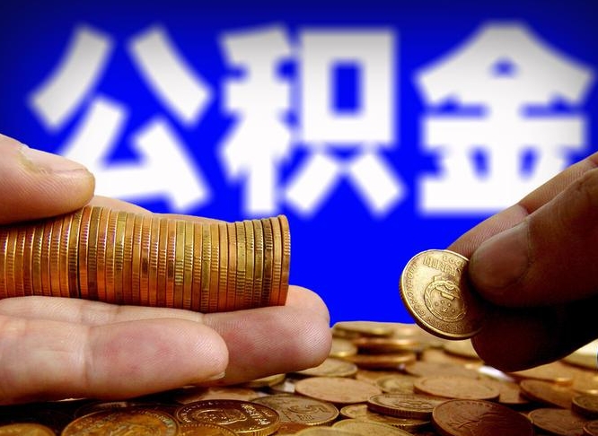 吕梁离开一个城市公积金可以全取出来吗（离开一座城市公积金）